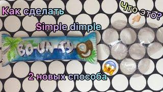  КАК СДЕЛАТЬ ПОП ИТ  /SIMPLE DIMPLE/  2 НОВЫХ СПОСОБА