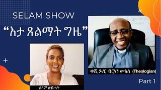 “እታ ጸልማት ግዜ”@SElam Show with Dr Rev Berhane Meles Part 1