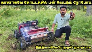 இதுமாதரி ரோபோட் பார்த்திருக்க மாடிங்க | Automatic Stubble Mower | Vino Vlogs