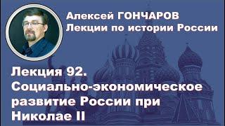 История России с Алексеем ГОНЧАРОВЫМ. Лекция 92. Социально-экономическое развитие при Николае II