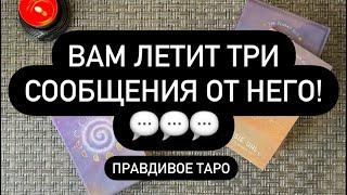 ‼️НЕОЖИДАННО!  ЧТО ОН ХОЧЕТ ВАМ СКАЗАТЬ? 