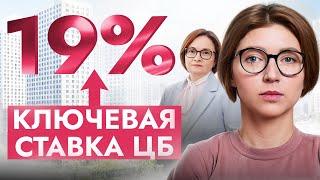 И что будет дальше?! Повышение ЦБ ключевой ставки до 19%