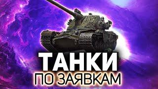 Даёшь разнообразие танков!  ТАНКИ ПО ЗАЯВКАМ