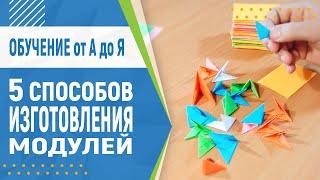 5 способов изготовления 3D модуля. Как сделать модуль для оригами | Модульное оригами для начинающих
