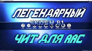 Skush b1 ЛЕГЕНДАРНЫЙ ЧИТ ДЛЯ AAC // SkyPvP #PandaMine