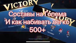 Составы на Голема и как набивать 500+ по Mobile legends: Adventure #mobilelegends #mla