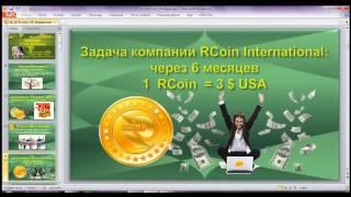 R Coin International Russia - Маркетинг коротко