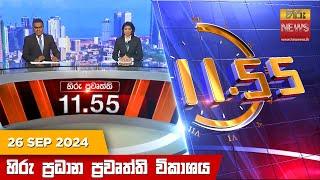 හිරු මධ්‍යාහ්න 11.55 ප්‍රධාන ප්‍රවෘත්ති ප්‍රකාශය - HiruTV NEWS 11:55AM LIVE | 2024-09-26