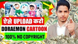 Upload Doraemon Cartoon On YouTube - 100% Channel Monetize  - No Copyright Strike 