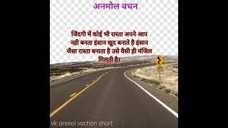 रास्ता। अनमोल वचन। anmol vachan/motivational quotes #shorts #anmolvachan #hindisuvichar #shortvideo