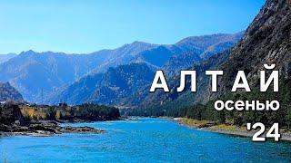 АЛТАЙ Осенью. ЕХАТЬ ЛИ?! Что МЫ посмотрели за выходные? ЛУЧШИЕ места! Цены.