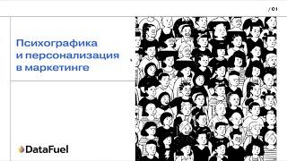 Психографика и персонализация для маркетинга и создания продукта