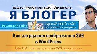 Как загрузить SVG изображение в WordPress.  Плагин Safe SVG