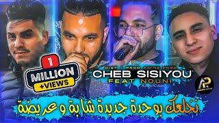 Cheb Sisiyou 2023 - نخلعك بوحدة جديدة شابة و عريضة • Ana Hsabtak Classe ( Avec Nouni ) Live Choc