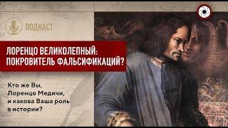 Лоренцо Великолепный: покровитель фальсификаций?