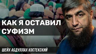 Как я оставил суфизм