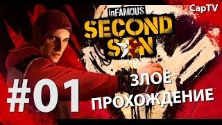 InFamous Second Son - Злое Прохождение - Эпизод 01