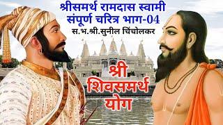 श्रीसमर्थ रामदास स्वामी महाराज यांचे संपूर्ण चरित्र | भाग-04 | व्याख्यान- स.भ.श्री. सुनील चिंचोलकर.