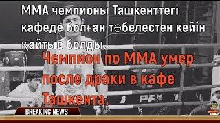 Чемпион по MMA умер после драки в кафе Ташкента Balkhash PUBG sport