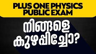 Plus One Physics - Public Exam നിങ്ങളെ കുഴപ്പിച്ചോ? | XYLEM +1 +2