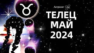 ТЕЛЕЦ - МАЙ 2024 - ПЕРЕЛОМНЫЙ МЕСЯЦ. ГОРОСКОП. Астролог Olga