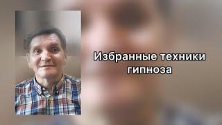 Анатолий Сиваков  о курсе  "Избранные техники гипноза"