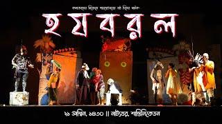 হ য ব র ল - Ha Ja Ba Ra La | সুকুমার রায় | শারদোৎসব ১৪৩০ | ২১ আশ্বিন, ১৪৩০ | নাট্যঘর, শান্তিনিকেতন