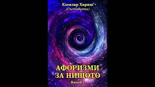 Афоризми за Нищото - Елеазар Хараш (29 цитата)