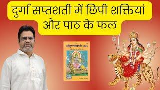 दुर्गा सप्तशती पाठ के लाभ | Benefits of Durga Saptshati #navratri