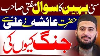 Hazrat Ayesha Ki Maula Ali Say Jang | Mufti Fazal Hamdard