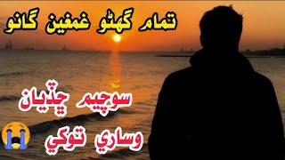 Sochyum Chadiya Wesary Sindhi new sad song || Shakeel Mallah Studio