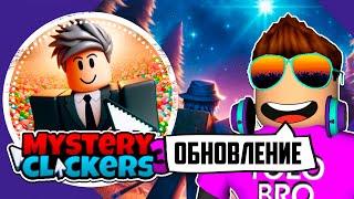 В ШОКЕ ОТ ЧИТЕРСКИХ ПЕТОВ В MYSTERY CLICKERS 3 В РОБЛОКС! ROBLOX