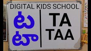 ట(TA),టా(TAA),టి(TI),టీ(TEE),టు(TU) - TELUGU TO ENGLISH ALPHABETS - TELUGU TO ENGLISH GUNINTHALU