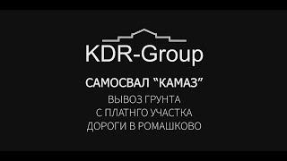 ВЫВОЗ ГРУНТА С ПЛАТНОГО УЧАСТКА ДОРОГИ / САМОСВАЛ "КАМАЗ"