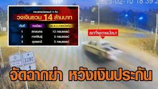 รวบ 3 ราย ฆ่าชายวัย 32 จัดฉากเป็นอุบัติเหตุ หวังเงินประกัน 14 ล้าน พบทำ 22 กรมธรรม์