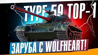 TYPE 59►ЗАРУБА ПРОТИВ ВУЛЬФХАРТА | ТОП-1 ВН8 - ТАНКИ ПО КАЙФУ