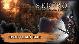 Sekiro™: Shadows Die Twice. Как убить Яростного Быка