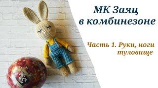 МК ЗАЯЦ СПЛЮШКА КРЮЧКОМ /ЗАЙЧИК АМИГУРУМИ / ЗАЯЦ В КОМБИНЕЗОНЕ КРЮЧКОМ. Часть1. Руки, ноги, туловище