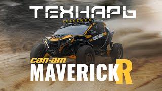 Технарь Maverick R: Купил BRP? Терпи!