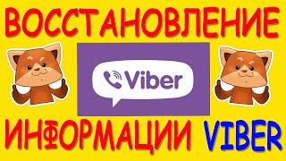 Восстановление данных VIBER. Как восстановить удалённые, повреждённые и другие утраченные сообщения.