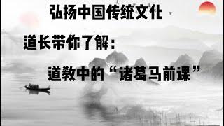 道长带你了解：道教中“诸葛马前课” 预