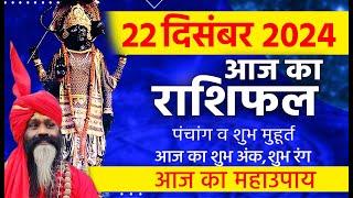 22 December 2024 Today Horoscope || आज का राशिफल AAJ KA RASHIFAL || Gurumantra With Daati Maharaj