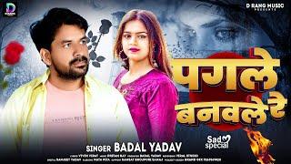 ~ पगले बनवले रे | #Badal  Yadav,| Pagle Banawale Re | Bhojpuri_ Sad song 2024!!