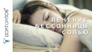 Доктор Орлов. Лечение бессонницы солью.