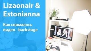 Как снималось видео / Backstage с Lizaonair и Estonianna