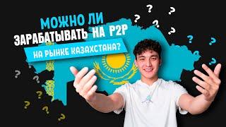 Арбитраж криптовалюты в Казахстане | P2P в KZ