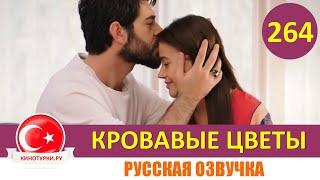 Кровавые цветы 264 серия на русском языке [Фрагмент №1]