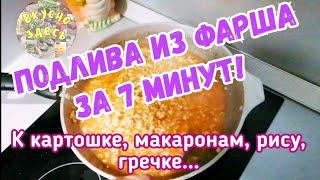 Подливка из фарша. Быстро и вкусно. Простой домашний рецепт.