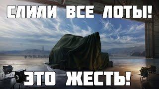 Слили все лоты на зимнем аукционе в танках! Это жесть! WoT