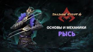 ФОРМА ГОРДЫНИ – РЫСЬ|Shadow Fight Arena|Гайд|